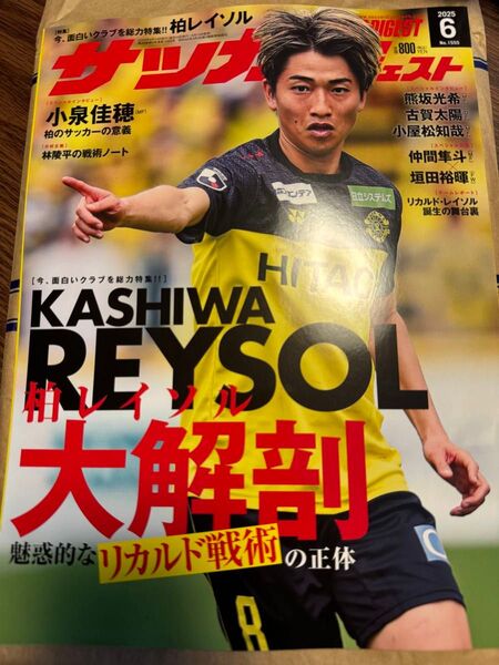サッカーダイジェスト 2025年6月号 柏レイソル