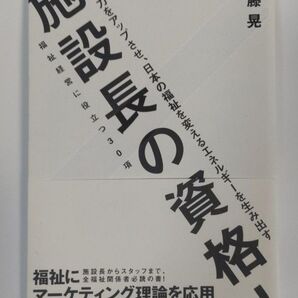 施設長の資格! 内藤晃