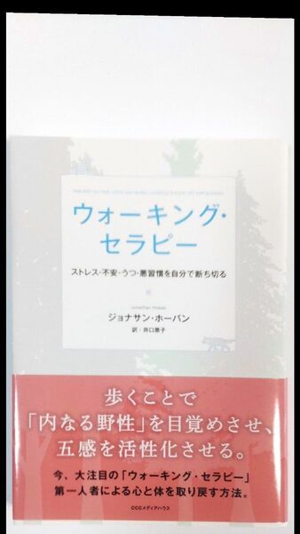 ウォーキング・セラピー ストレス・不安・うつ・悪習慣を自分で断ち切る ジョナサン・ホーバン