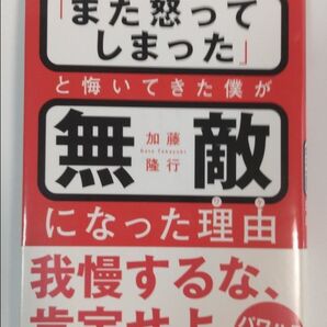 「また怒ってしまった」と悔いてきた僕が 無敵になった理由 加藤隆行