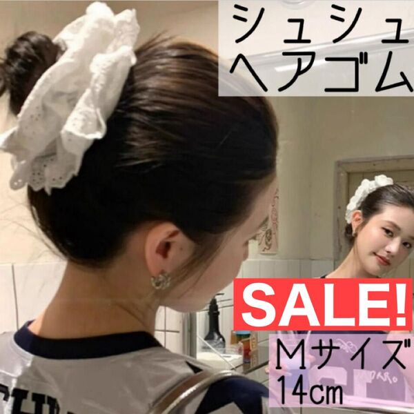 【値下げ】シュシュ ヘアゴム ボリューム レース Mサイズ 白 ビッグシュシュ