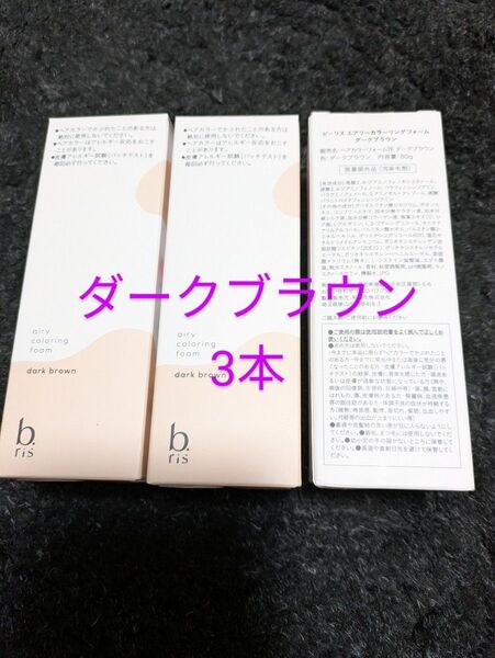 b.ris エアリーカラーリングフォーム ダークブラウン 3本セット