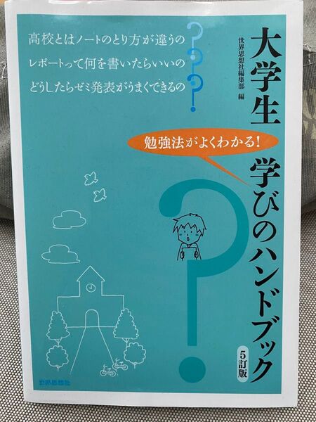 大学生学びのハンドブック 勉強法がよくわかる! (5訂版) 世界思想社編集部/編