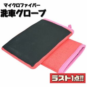 未使用品 洗車グローブ ピンク マイクロファイバー クロス 洗車用具 コーティング クリーナー 手袋