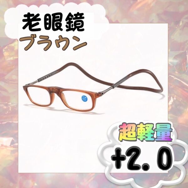 月末セール! 未使用品 老眼鏡 +2.0 めがね マグネット 首掛け 男女兼用 メガネ 度数 ネックレス式 フロント磁石