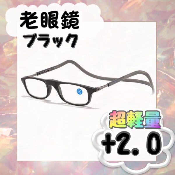 月末セール! 未使用品 老眼鏡 +2.0 めがね マグネット 首掛け 男女兼用 メガネ 黒 ネックレス式 フロント磁石