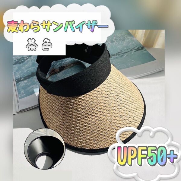 未使用品 サンバイザー 茶色 麦わら帽子 大きなつば ゴルフ 日焼け止め 屋外 旅行 帽子 紐付き つば広 日よけ 日焼け防止