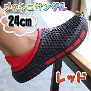 未使用品 サンダル 24cm レッド 黒×赤 ウォーターシューズ メンズ 屋外 スリッパ 滑り止め 軽量 アウトドア メッシュ