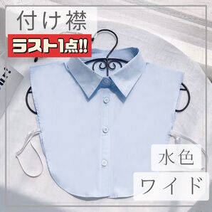 月末セール 未使用品 付け襟 水色 ワイド つけえり フェイク襟 美しい 襟 簡単 ブラウス 重ね着風 通勤 オフィス