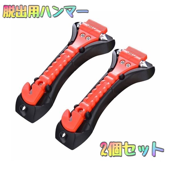 未使用品 脱出用ハンマー 2個セット 車用 ハンマー 緊急脱出 窓割り シートベルトカッター付き ガラス割り