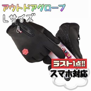 月末セール 未使用品 アウトドアグローブ Lサイズ 防風 撥水 グローブ 裏フリース バイク 自転車 手袋 スマホ対応 登山
