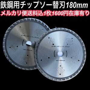 鉄鋼用チップソー替刃 180mm メルカリ便送料込み1600円