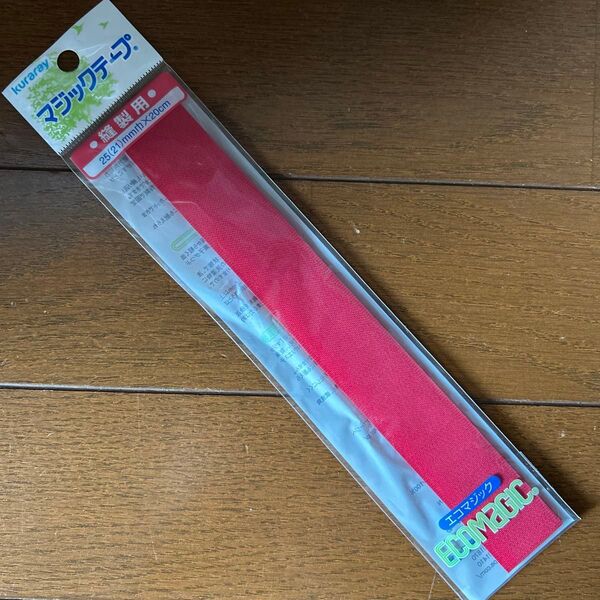 クラレファスニング 縫製取付 エコマジックテープ 20R AフックBループ面セット 縦200mm 横25mm 赤