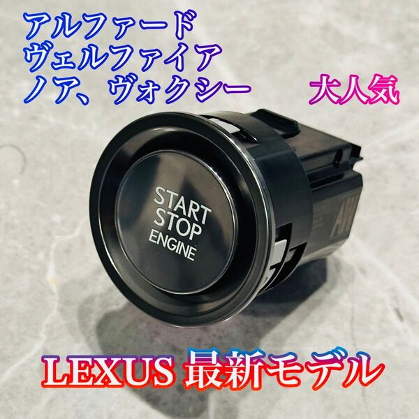 満足度No.1 LEXUS 最新 プッシュスタートスイッチ アルファードヴェルファイア ノア ヴォクシー7ピン トヨタ 新車外し