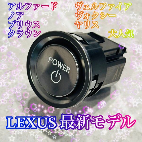 LEXUS 最新 プッシュスタートスイッチ アルファードヴェルファイア ノア ヴォクシー 大人気 7ピン ハイブリッド 純正