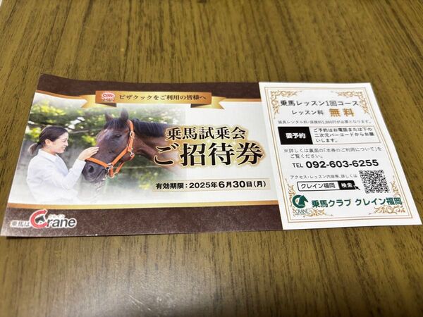 乗馬クラブクレイン福岡 乗馬試乗会ご招待券