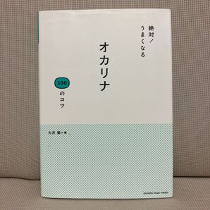 絶対!うまくなる オカリナ100のコツ