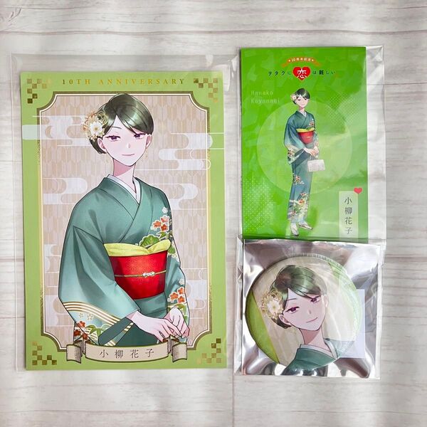 ヲタクに恋は難しい 展 描き下ろし 小柳花子 3点セット まとめ売り