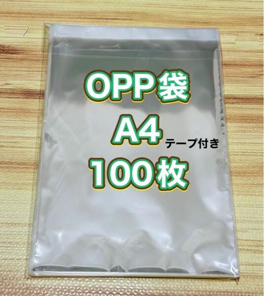 OPP袋 A4 テープ付き 100枚