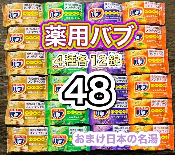 炭酸力のバブ 4種の香り 48個 入浴剤