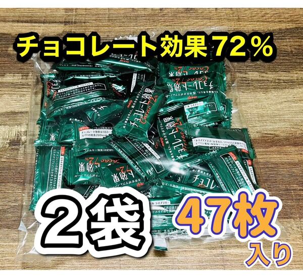 明治 チョコレート効果 カカオ 72% 47枚入り 2袋 未開封