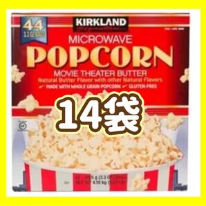 カークランド ポップコーン14袋 コストコ
