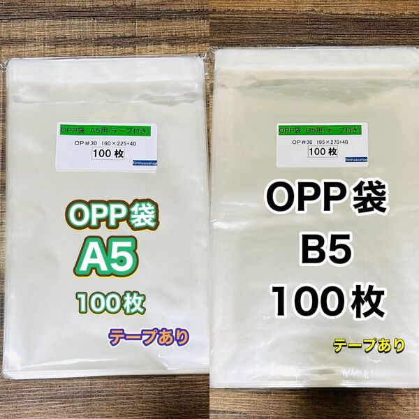 OPP袋 2サイズ 200枚 テープ付き