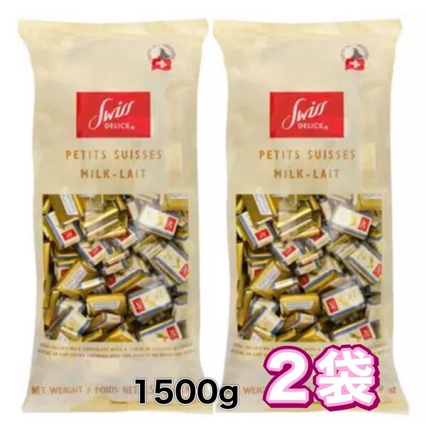 スイスデリス ミルクチョコレート 2袋