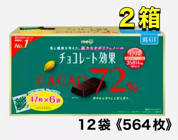 明治 チョコレート効果 カカオ 72%2箱 (47枚入×12袋)未開封