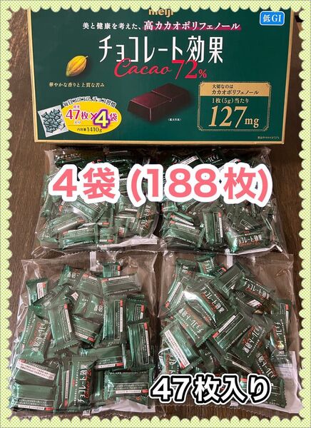 明治チョコレート効果カカオ72% 47枚4袋