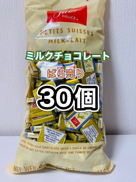スイスデリス ミルクチョコレート 30
