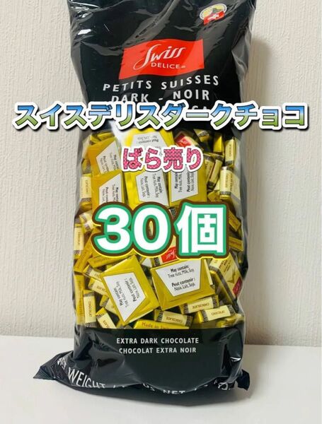 スイスデリスダークチョコレート 30