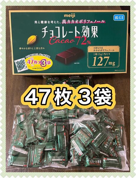 明治 チョコレート効果 カカオ 72% 47枚入り 3袋