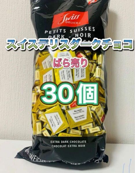 スイスデリスダークチョコレート 30個
