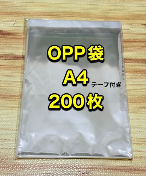 OPP袋 A4 テープ付き 200枚