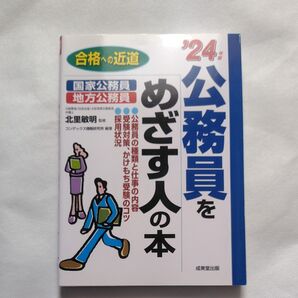 公務員をめざす人の本 24年版