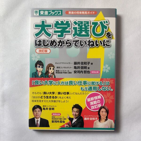 大学選びはじめからていねいに 改訂版 東進ブックス