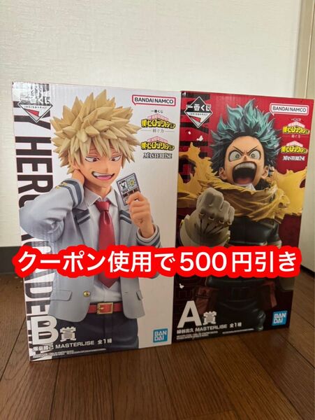 僕のヒーローアカデミア 一番くじ 紡ぐ力 緑谷出久 爆豪勝己 ヒロアカ セット MASTERLISE フィギュア A賞 B賞