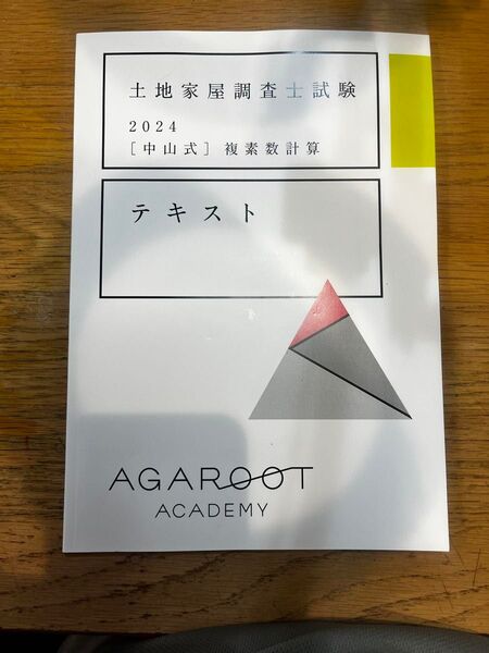 【最終値引き、本日取り消し】アガルート 土地家屋調査士試験 2024 中山式 複素数計算テキスト
