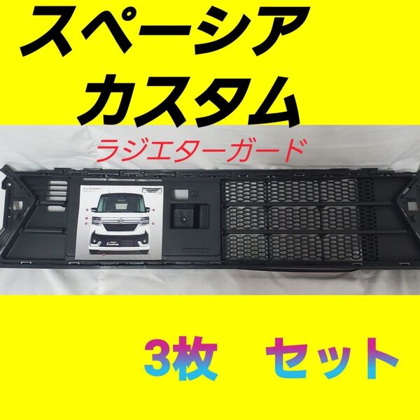 スズキ スペーシア カスタム ラジエターガード 3枚セット MK54S MK94S用