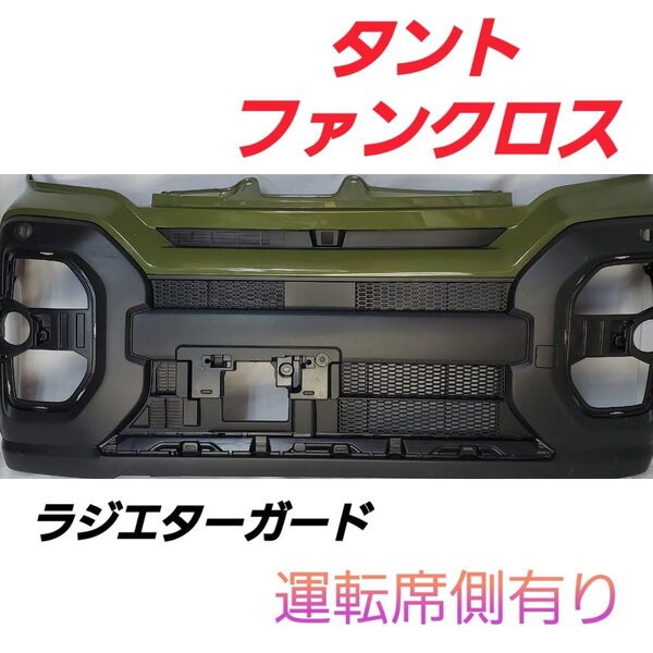 ダイハツ タント ファンクロス フロントグリル ラジエターカード フルセット