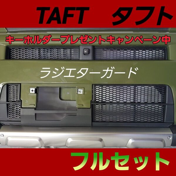ダイハツ タフト ラジエターカード フルセット キーホルダープレゼントキャンペーン中