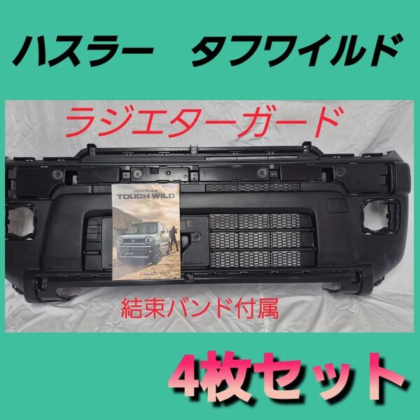 スズキ ハスラー タフワイルド用ラジエターガード 上下4枚セット MR52S MR92S用
