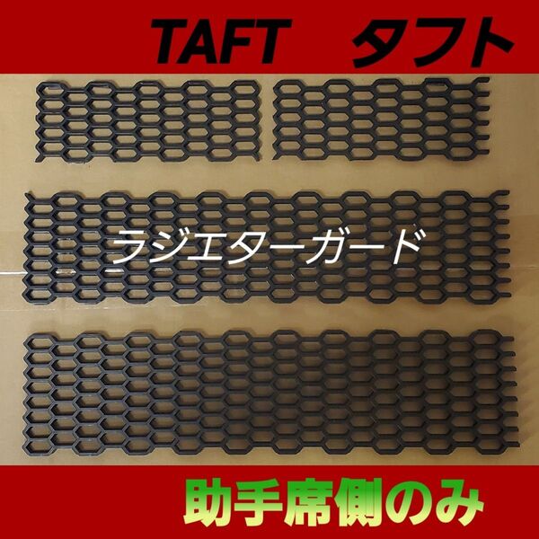 ダイハツ タフト ラジエターガード 助手席側