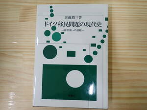 【O2D】ドイツ移民問題の現代史　移民国への道程　近藤潤三