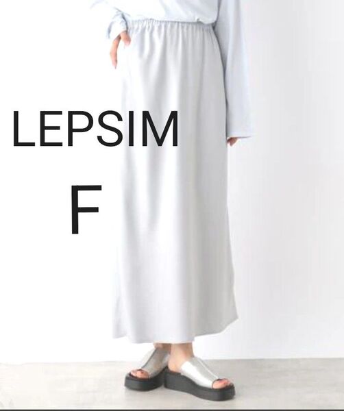 LEPSIMグレー タイトロングスカート 新品、未使用タグ付き ウエストゴム