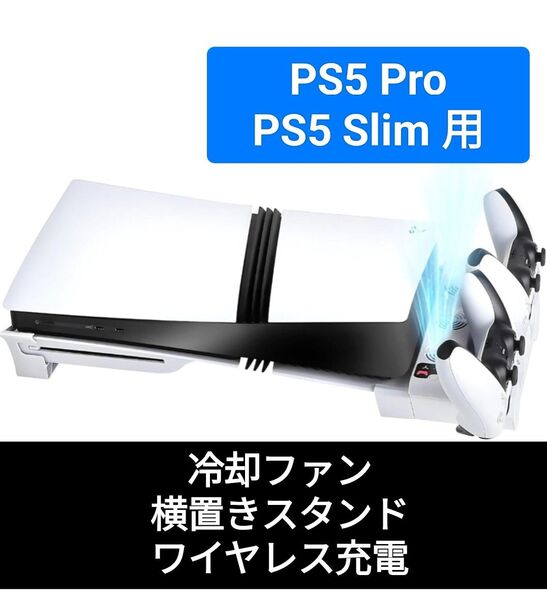 【新品】PS5 Pro 冷却ファン 横置きスタンド コントローラー2台同時 置くだけ充電 3WAY Slim対応 3段階調整