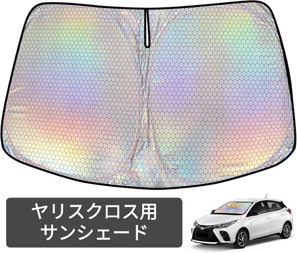 新品 トヨタ ヤリスクロス 10系 専用サンシェード UVカット 吸盤不要 遮光断熱 収納袋付き 紫外線カット