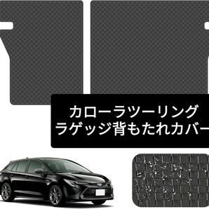 【新品】 カローラツーリング ラゲッジ 背もたれカバー 210系 2019年~ 背面カバー