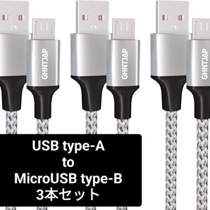 新品 MicroUSB ケーブル 1M 3本セット QC3.0 急速充電 データ転送 高耐久ナイロン TypeB ゲーム用